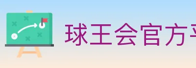 球王会官方平台 logo